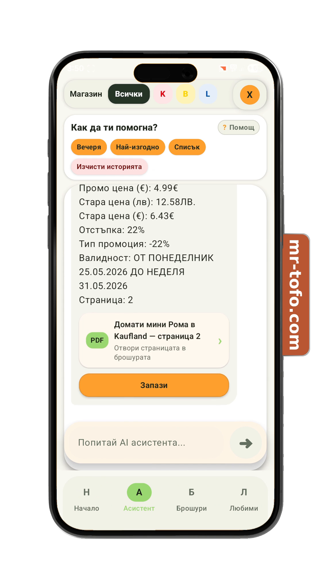 AI асистентът на Mr Tofo в мобилното приложение